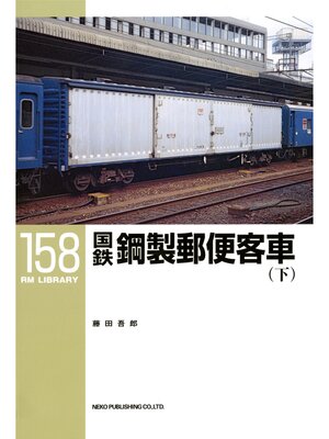 cover image of 国鉄鋼製郵便客車〈下〉